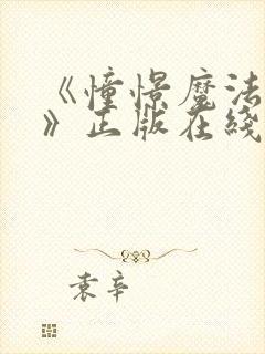 《憧憬魔法少女》正版在线观看封面