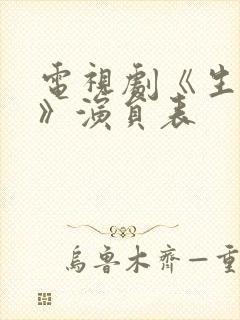 电视剧《生万物》演员表