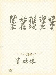 开始推理吧第三季在线免费看