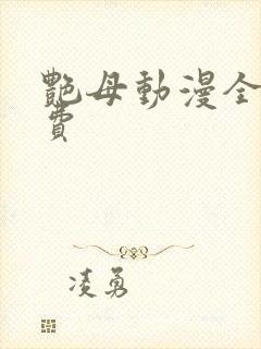 艳母动漫全集免费