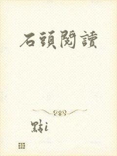 石头阅读