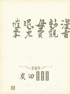 催眠母动漫第1季免费观看全集视频封面