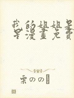 我的姐姐是大明星漫画免费漫画