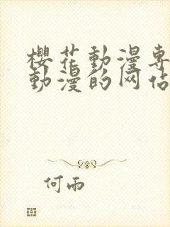 樱花动漫专注于动漫的网站