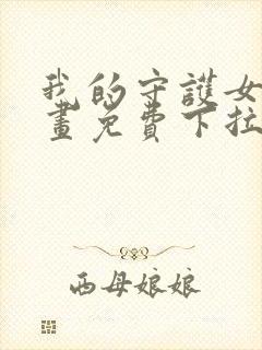 我的守护女友漫画免费下拉式古风