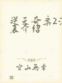 逆天奇案2演员表介绍