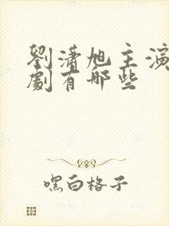 刘潇旭主演的短剧有哪些封面