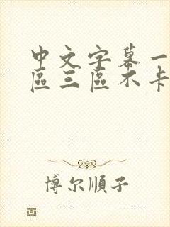 中文字幕一区二区三区不卡亚洲