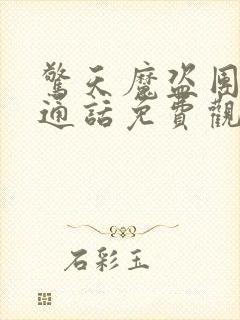 惊天魔盗团2普通话免费观看封面