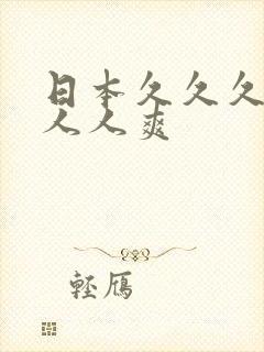 日本久久久人妻人人爽封面