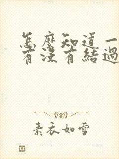 怎么知道一个人有没有结过婚