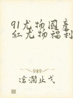 91尤物国产网红尤物福利封面