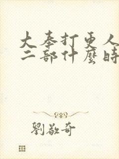 大奉打更人的第二部什么时候上映封面