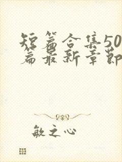 短篇合集500篇最新章节笔趣阁免费阅读