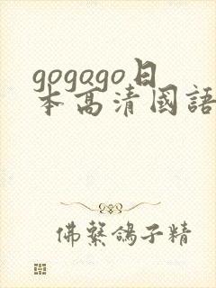 gogogo日本高清国语完整