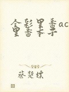 全彩里番acg里番本子