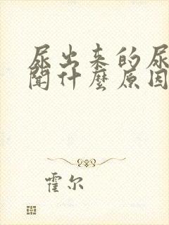 尿出来的尿臭难闻什么原因