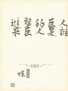 进击的巨人50米巨人是谁封面