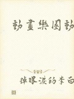 动画乐园动画片封面