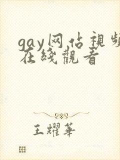 gay网站视频在线观看