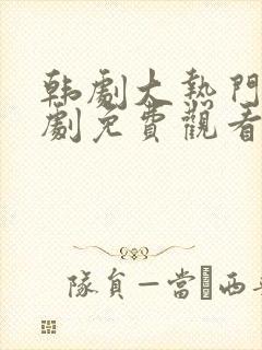 韩剧大热门电视剧免费观看