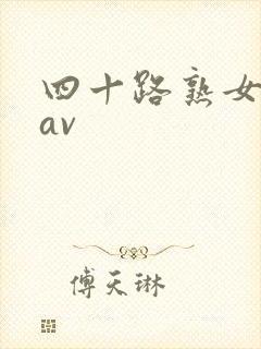 四十路熟女人妻av