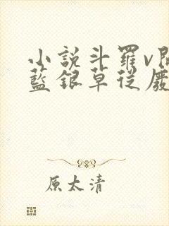 小说斗罗v开局蓝银草从废武魂开始无敌全文