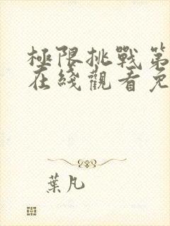 极限挑战第六季在线观看免费