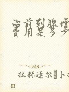 治前列腺增生的费用是多少