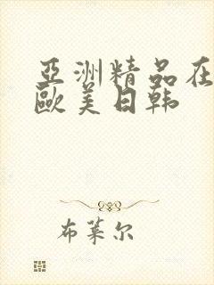 亚洲精品在线 欧美日韩