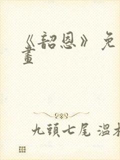 《韶恩》免费漫画