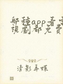 哪种app看电视剧都免费