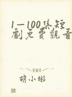 1—100集短剧免费观看第二季