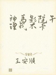 神马影院午夜伦理我不卡