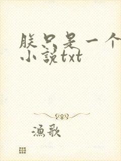 朕只是一个演员小说txt