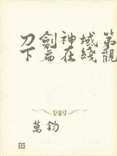 刀剑神域第三季下篇在线观看