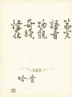 怪奇物语第五季在线观看完整版