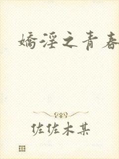 娇淫之青春放纵