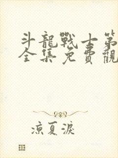 斗龙战士第二季全集免费观看封面