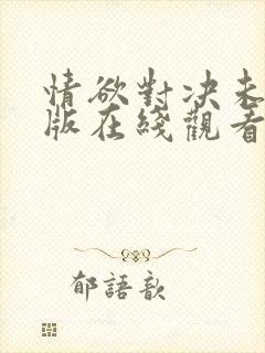 情欲对决未删减版在线观看