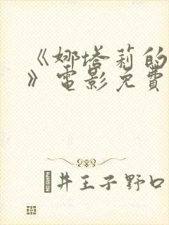 《娜塔莉的情人》电影免费观看