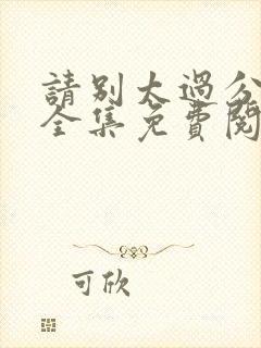 请别太过分漫画全集免费阅读下拉式