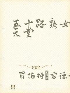 五十路熟女av天堂