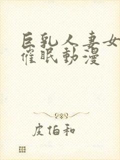 巨乳人妻女教师催眠动漫