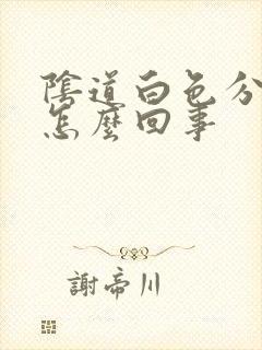 阴道白色分泌物怎么回事封面