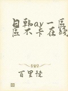 日韩av一区二区不卡在线