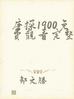 唐探1900免费观看完整版免费