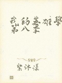 我的英雄学院 第八季封面