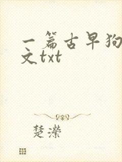 一篇古早狗血虐文txt