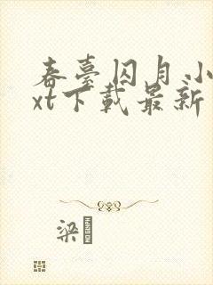 春台囚月小说txt下载最新章节